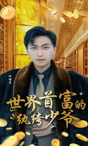 短剧《世界首富的纨绔少爷》海报