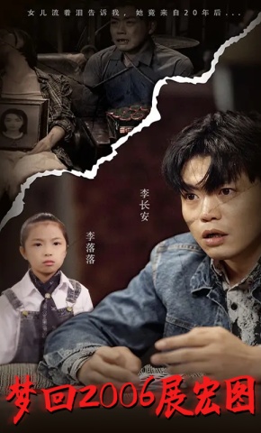 短剧《梦回 2006 展宏图》海报