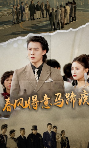 短剧春风得意马蹄疾海报