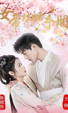 短剧女帝攻略手册海报