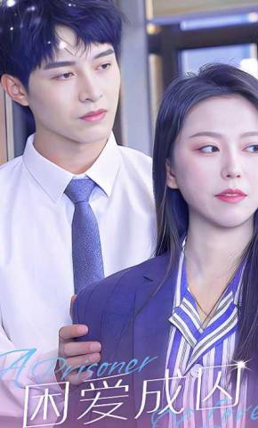 短剧困爱成囚海报