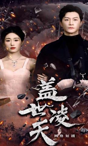 短剧盖世凌天海报