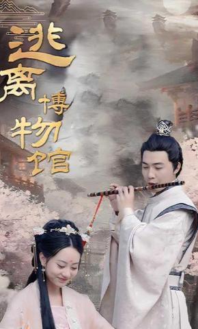 短剧逃离博物馆海报