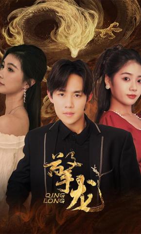 短剧《擎龙》海报