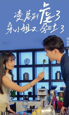 短剧《凌总别虐了，桑小姐又孕吐了》海报