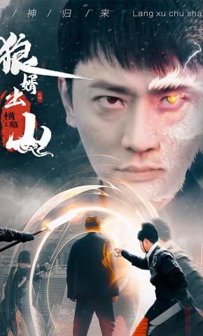 短剧狼婿出山海报