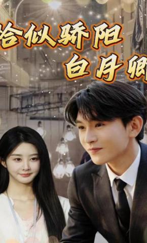 短剧《恰似骄阳白月卿》海报