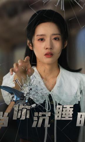 短剧《当你沉睡时》海报