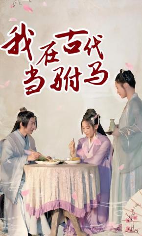 短剧我在古代当驸马海报