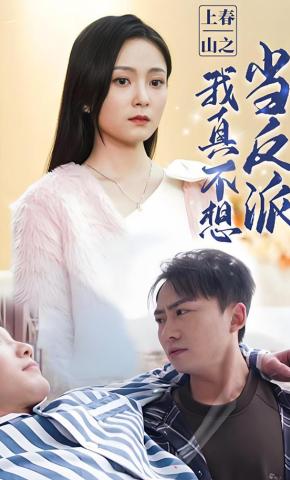 短剧《上春山之我真不想当反派》海报