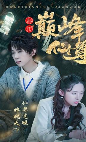 短剧都市巅峰仙尊海报