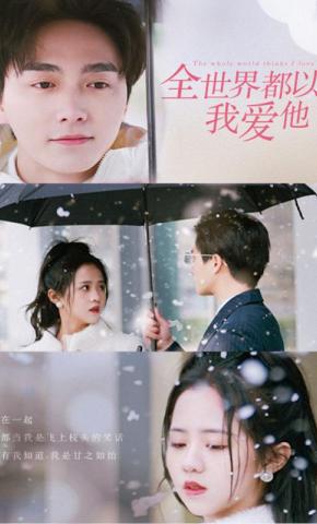 短剧《全世界都以为我爱他》海报