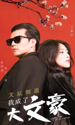 短剧《文坛倒退，我成了大文豪》海报