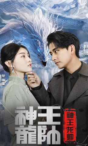 短剧《神王龙帅》海报