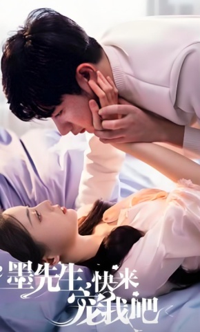 短剧《墨先生，快来宠我吧》海报