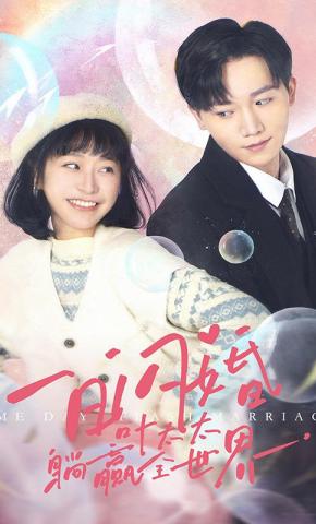 短剧《一日闪婚，叶太太躺赢全世界》海报