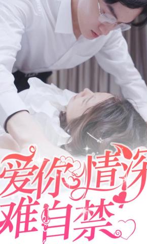 短剧爱你情深难自禁海报