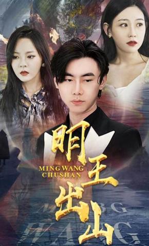 短剧明王出山海报