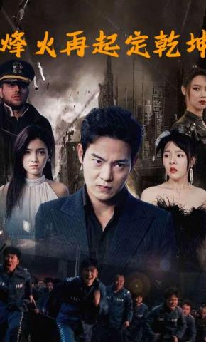 短剧《烽火再起定乾坤》海报