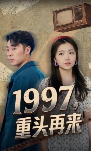 短剧1997，重头再来海报