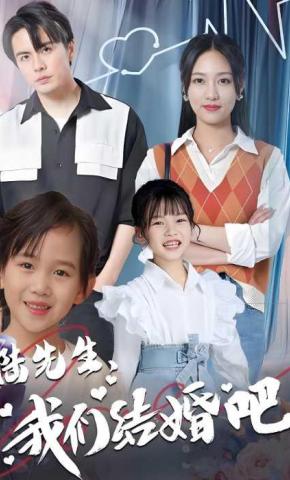 短剧《陆先生我们结婚吧》海报