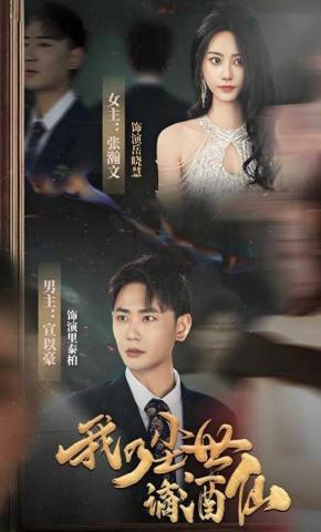 短剧《我乃尘世谪酒仙》海报