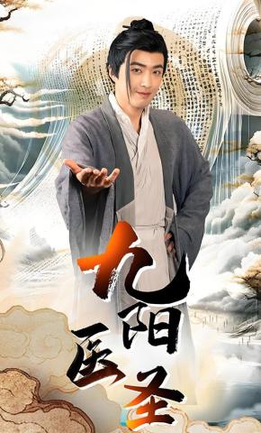 短剧九阳医圣海报