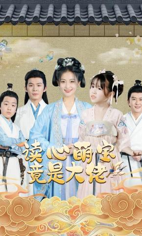 短剧《读心萌宝竟是大佬》海报