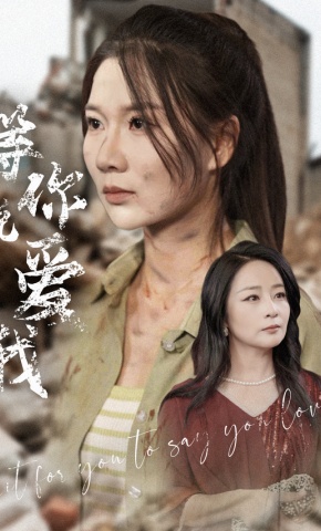 短剧《等你说爱我》海报