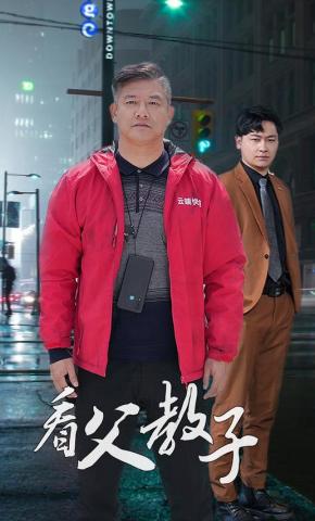 短剧看父教子海报