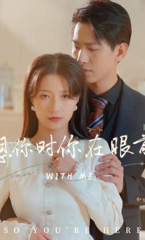 短剧想你时你在眼前海报