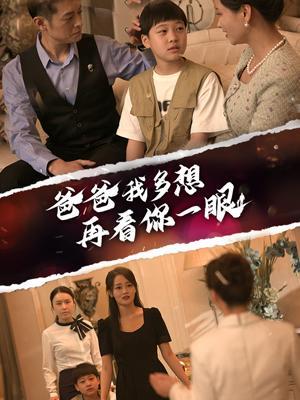 短剧爸爸我多想再看你一眼海报