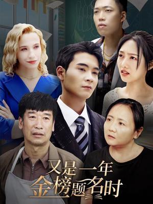 短剧又是一年金榜题名时海报