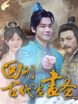 短剧《回到古代当画圣》海报