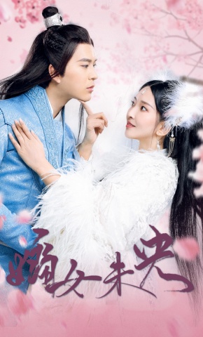 短剧嫡女未央海报