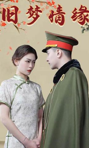 短剧旧梦情缘海报