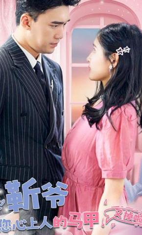 短剧靳爷，您心上人的马甲又掉啦海报