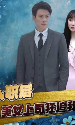 短剧《入职后，美女上司狂追我》海报