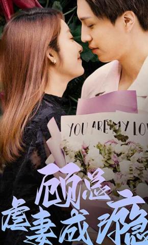 短剧顾总虐妻成瘾海报