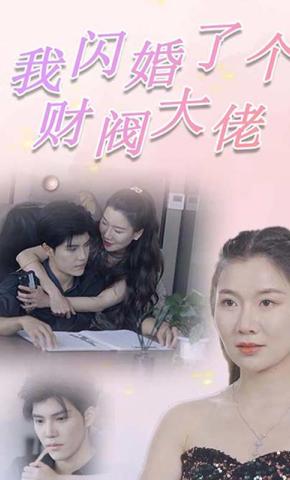 短剧我闪婚了个财阀大佬海报