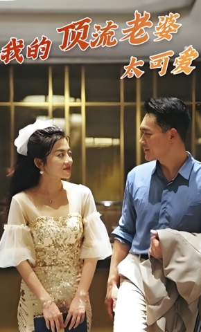 短剧我的顶流老婆太可爱海报