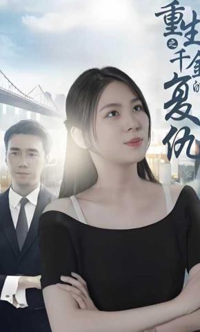 短剧重生之千金的复仇海报