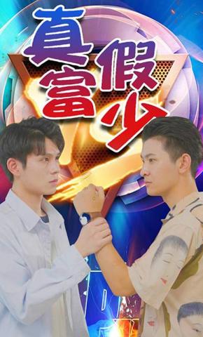 短剧真假富少海报