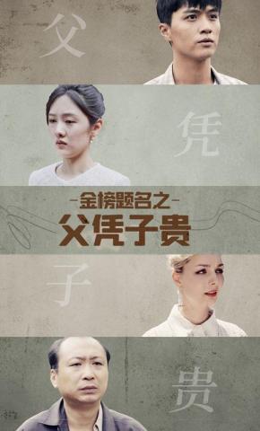 短剧《金榜题名之父凭子贵》海报