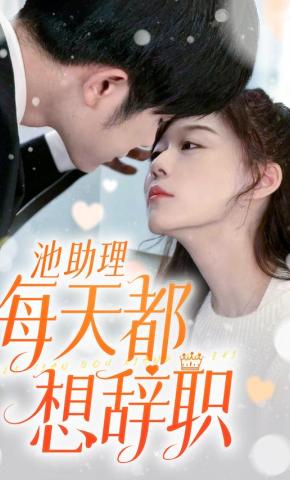 短剧《池助理每天都想辞职》海报