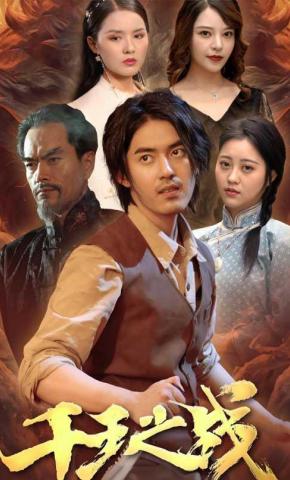 短剧《千王之战》海报