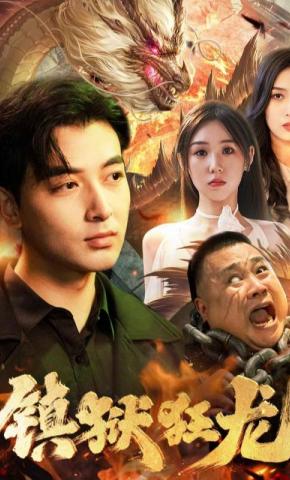 短剧《镇狱狂龙》海报