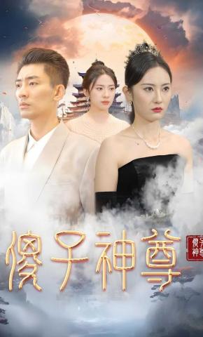 短剧傻子神尊海报