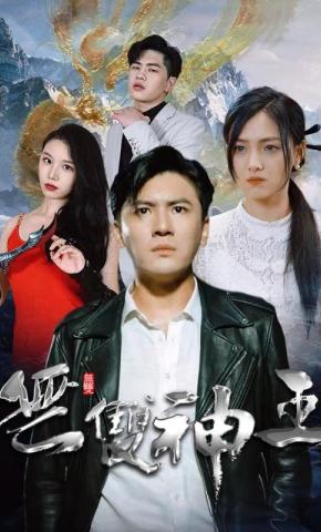 短剧无双神王海报