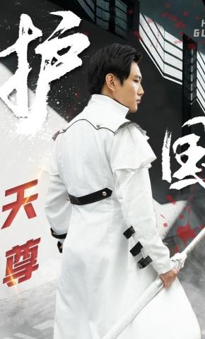 短剧护国天尊海报